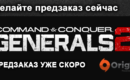 Promo-tile-coming-soon-generals2-origin_ru